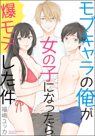 モブキャラの俺が女の子になったら爆モテした件（分冊版）　【第1話】
