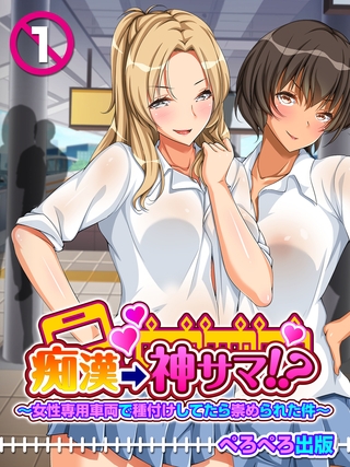 痴漢→神サマ！？～女性専用車両で種付けしてたら崇められた件～　1話