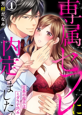 専属セフレに内定しました。～社長の指示はミダラで巧み～(1)