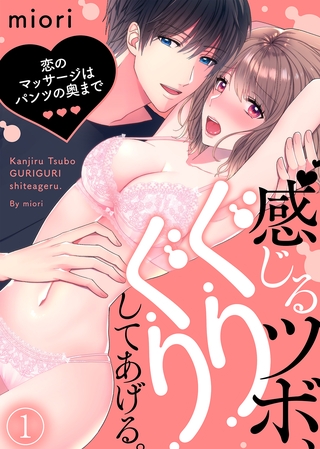 感じるツボ、ぐりぐりしてあげる。～恋のマッサージはパンツの奥まで～(1)