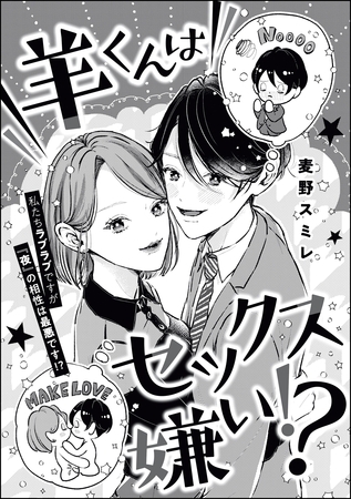 羊くんはセックス嫌い！？（単話版）