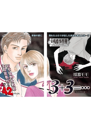 女のブラック事件簿　ｖｏｌ．2～３＋３＝…～