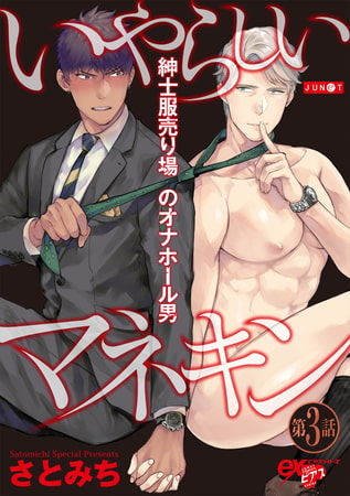 いやらしいマネキン 第3話