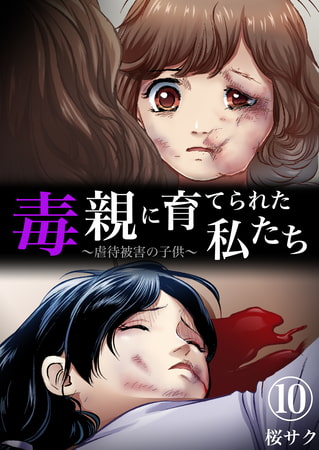 毒親に育てられた私たち～虐待被害の子供～ 10