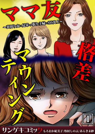 ママ友格差マウンティング～裏切り女×見栄っ張り主婦×SNS炎上【合本版】 1
