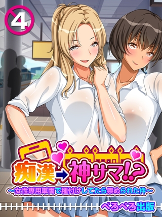 痴漢→神サマ！？～女性専用車両で種付けしてたら崇められた件～　4話
