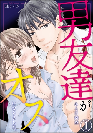 男友達がある日突然オスになりました。（分冊版）　【第1話】