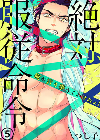 絶対、服従命令～ 俺が言う事きくわけねェ!～ 5