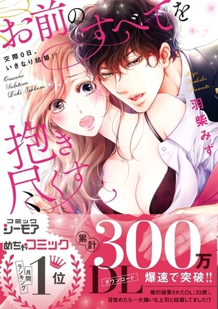 お前のすべてを抱き尽くす〜交際0日、いきなり結婚!?〜【単行本版】