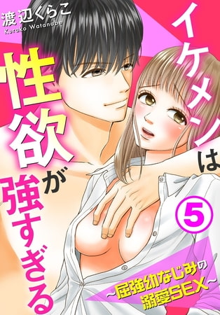 イケメンは性欲が強すぎる～屈強幼なじみの溺愛SEX～ 5巻