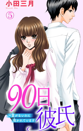 90日彼氏～愛がないのに抱かれています 5巻