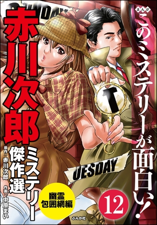 赤川次郎ミステリー傑作選（分冊版）　【第12話】