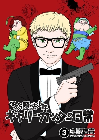 多分魔法少年ギャリー・カッターの日常 3巻