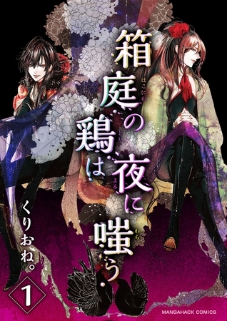 箱庭の鶏は夜に嗤う 1巻