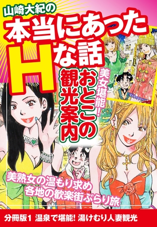 山崎大紀の本当にあったHな話　美女堪能！おとこの観光案内　分冊版１