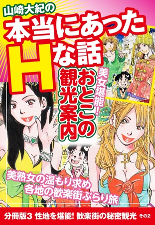 山崎大紀の本当にあったHな話　美女堪能！おとこの観光案内　分冊版３