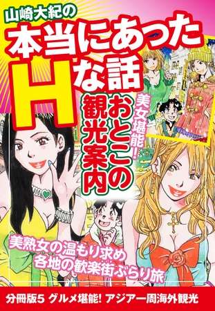 山崎大紀の本当にあったHな話　美女堪能！おとこの観光案内　分冊版５