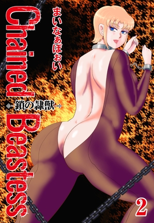 Chained Beastess　-鎖の隷獣-　２