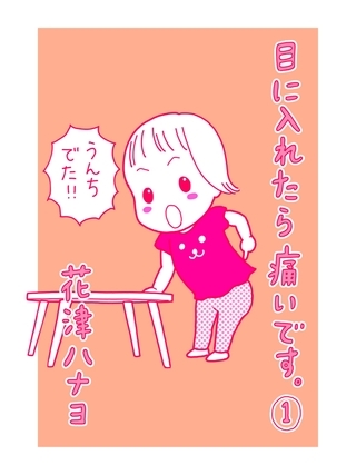 目に入れたら痛いです。1巻