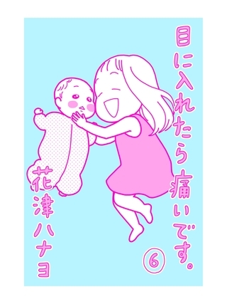 目に入れたら痛いです。6巻