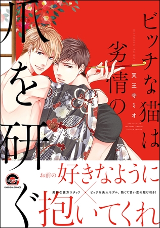 ビッチな猫は劣情の爪を研ぐ【電子限定かきおろし漫画付】　【シリーズ 3】