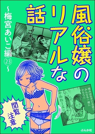 【閲覧注意】風俗嬢のリアルな話～梅宮あいこ編～　23