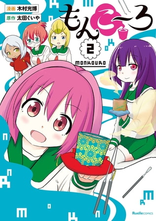 もんこ～ろ 2