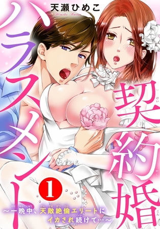 契約婚ハラスメント～一晩中、天敵絶倫エリートにイカされ続けて…～ 1巻