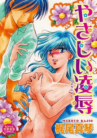 やさしい凌○