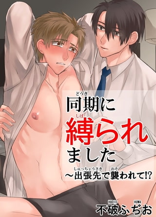 同期に縛られました～出張先で襲われて!? 1巻
