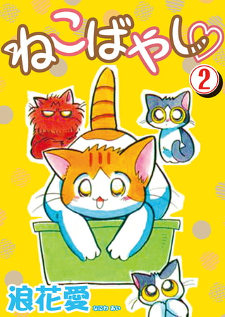 ねこばやし 2巻