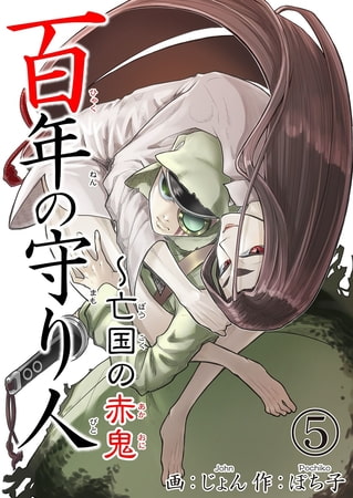 百年の守り人～亡国の赤鬼 5巻