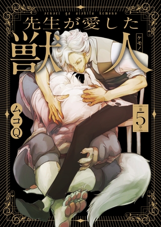 先生が愛した獣人（ケモノ） 第5章