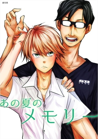 あの夏のメモリー 第16話