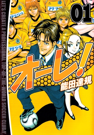 オーレ！ 1巻