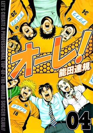 オーレ！ 4巻