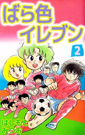 ばら色イレブン 2巻
