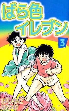 ばら色イレブン 3巻