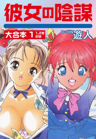 彼女の陰謀　大合本１
