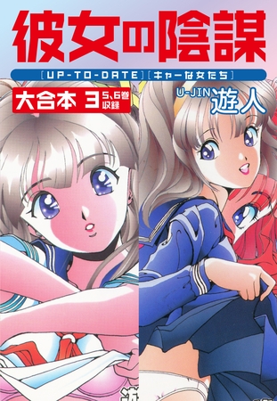 彼女の陰謀　大合本３