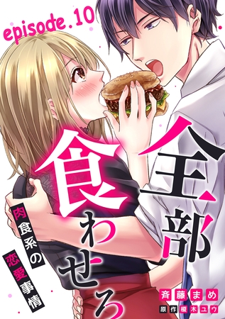 全部、食わせろ。―肉食系の恋愛事情―【分冊版】 10話