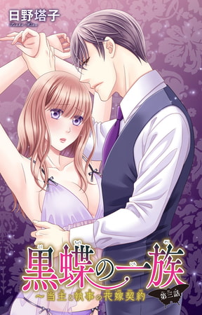 黒蝶の一族～当主と執事の花嫁契約 3巻