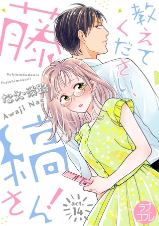 【ラブコフレ】教えてください、藤縞さん！ act.14