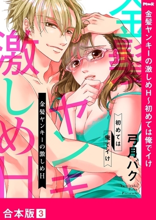 金髪ヤンキーの激しめH〜初めては俺でイけ【合本版】３