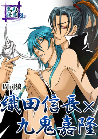 戦国武将BL 織田信長×九鬼嘉隆 1巻