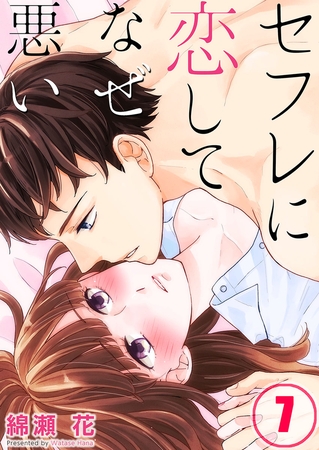 セフレに恋してなぜ悪い【フルカラー】 7
