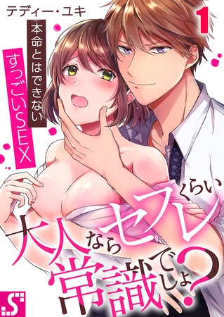 大人ならセフレくらい常識でしょ? ～本命とはできないすっごいSEX 1