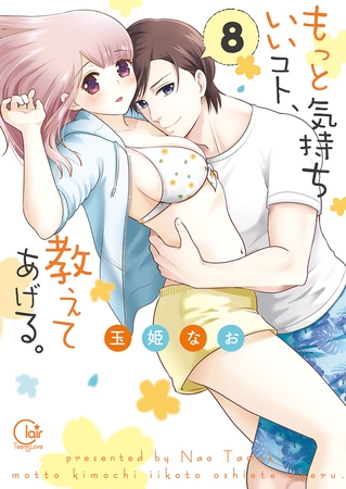 もっと気持ちいいコト、教えてあげる。8【単行本版特典ペーパー付き】