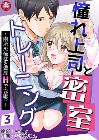 憧れ上司と密室トレーニング～閉所恐怖症を濃厚Hで克服!?～ 3話
