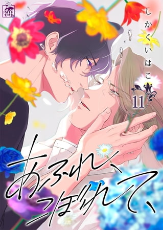あふれ、こぼれて、 11話